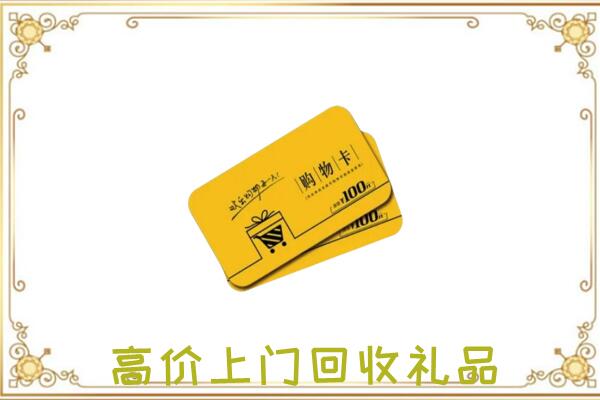 广阳周边回收购物卡